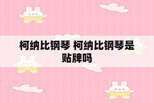 柯纳比钢琴 柯纳比钢琴是贴牌吗