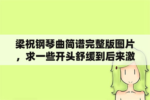 梁祝钢琴曲简谱完整版图片，求一些开头舒缓到后来激情澎湃的钢琴曲？