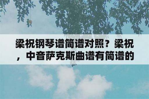 梁祝钢琴谱简谱对照？梁祝，中音萨克斯曲谱有简谱的吗？