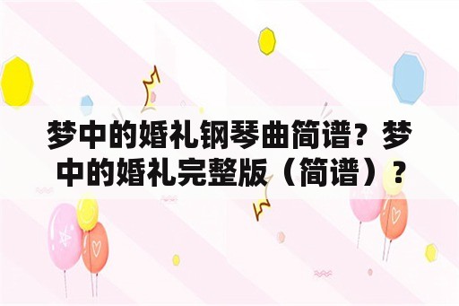 梦中的婚礼钢琴曲简谱？梦中的婚礼完整版（简谱）？