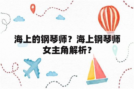 海上的钢琴师？海上钢琴师女主角解析？