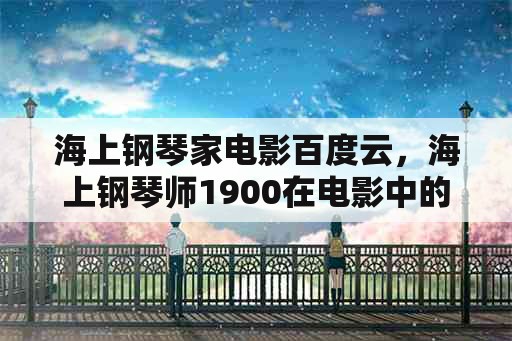 海上钢琴家电影百度云，海上钢琴师1900在电影中的全名？