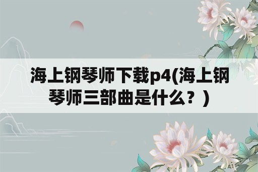 海上钢琴师下载p4(海上钢琴师三部曲是什么？)