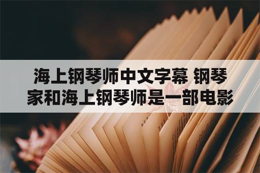 海上钢琴师中文字幕 钢琴家和海上钢琴师是一部电影吗？