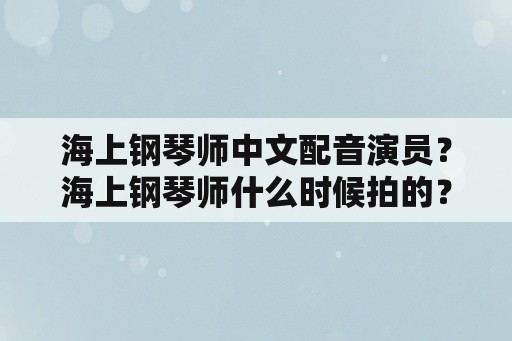 海上钢琴师中文配音演员？海上钢琴师什么时候拍的？