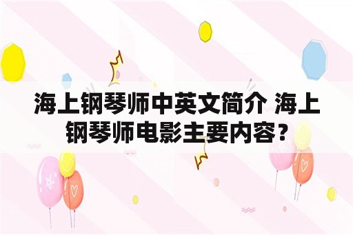 海上钢琴师中英文简介 海上钢琴师电影主要内容？