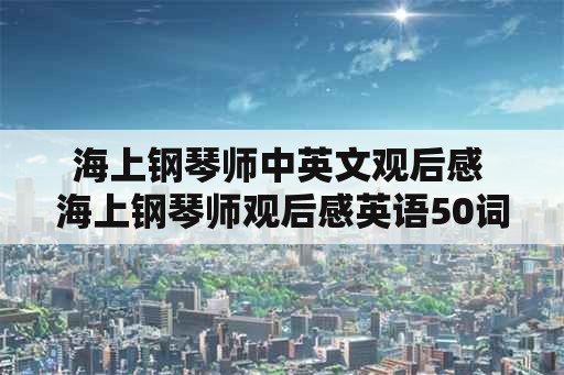 海上钢琴师中英文观后感 海上钢琴师观后感英语50词？