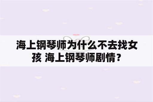 海上钢琴师为什么不去找女孩 海上钢琴师剧情？