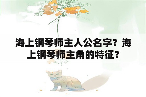 海上钢琴师主人公名字？海上钢琴师主角的特征？