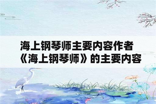 海上钢琴师主要内容作者 《海上钢琴师》的主要内容是什么？