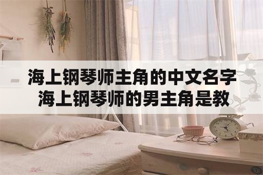 海上钢琴师主角的中文名字 海上钢琴师的男主角是教父主演吗？