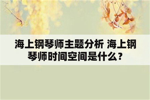 海上钢琴师主题分析 海上钢琴师时间空间是什么？