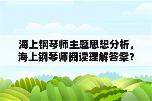 海上钢琴师主题思想分析，海上钢琴师阅读理解答案？