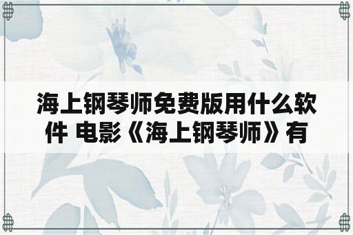 海上钢琴师免费版用什么软件 电影《海上钢琴师》有哪些时长不同的版本？