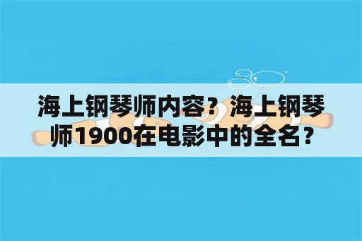 海上钢琴师内容？海上钢琴师1900在电影中的全名？