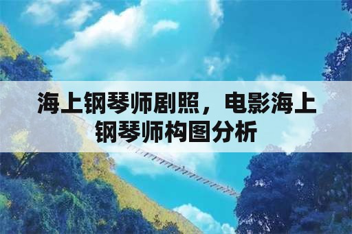 海上钢琴师剧照，电影海上钢琴师构图分析