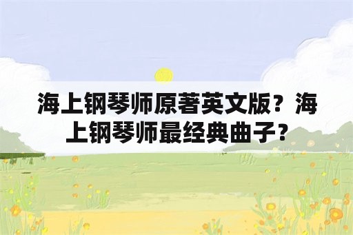 海上钢琴师原著英文版？海上钢琴师最经典曲子？