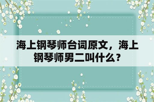 海上钢琴师台词原文，海上钢琴师男二叫什么？