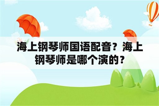 海上钢琴师国语配音？海上钢琴师是哪个演的？