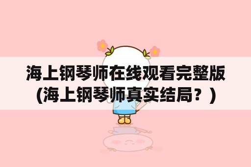 海上钢琴师在线观看完整版(海上钢琴师真实结局？)