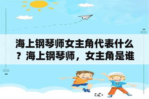 海上钢琴师女主角代表什么？海上钢琴师，女主角是谁？