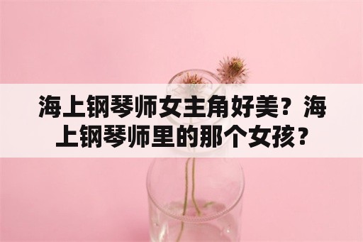 海上钢琴师女主角好美？海上钢琴师里的那个女孩？