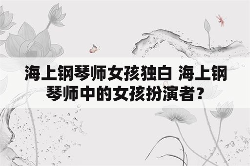 海上钢琴师女孩独白 海上钢琴师中的女孩扮演者？