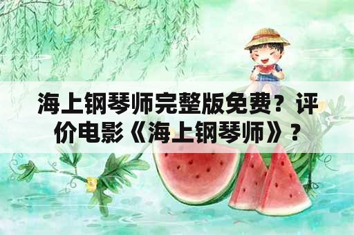 海上钢琴师完整版免费？评价电影《海上钢琴师》？