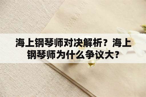 海上钢琴师对决解析？海上钢琴师为什么争议大？