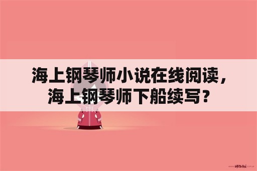 海上钢琴师小说在线阅读，海上钢琴师下船续写？