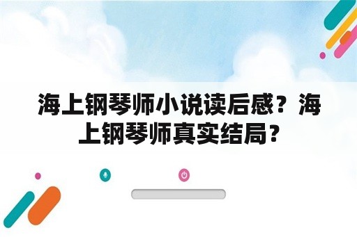 海上钢琴师小说读后感？海上钢琴师真实结局？