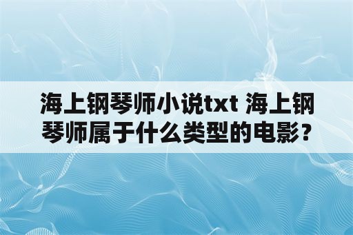 海上钢琴师小说txt 海上钢琴师属于什么类型的电影？