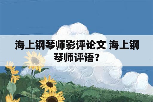 海上钢琴师影评论文 海上钢琴师评语？