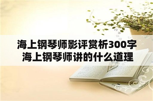 海上钢琴师影评赏析300字 海上钢琴师讲的什么道理？