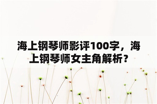 海上钢琴师影评100字，海上钢琴师女主角解析？