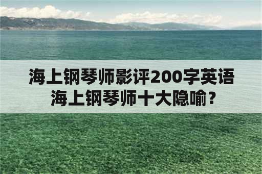 海上钢琴师影评200字英语 海上钢琴师十大隐喻？