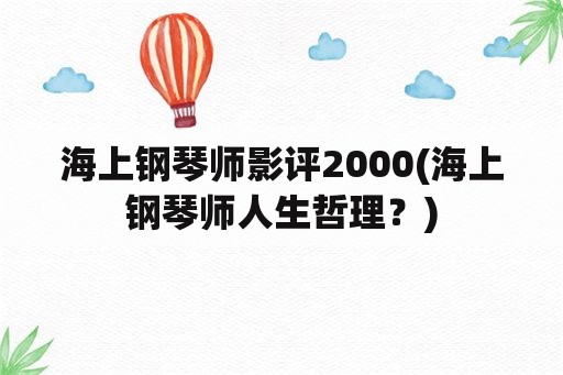 海上钢琴师影评2000(海上钢琴师人生哲理？)