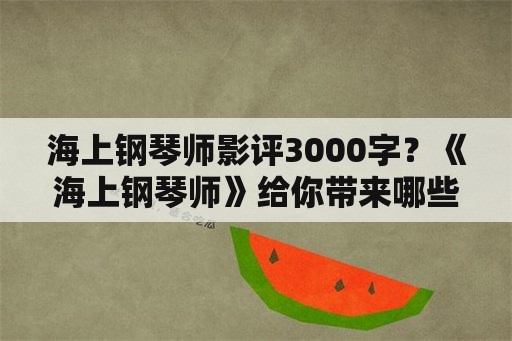 海上钢琴师影评3000字？《海上钢琴师》给你带来哪些启示？