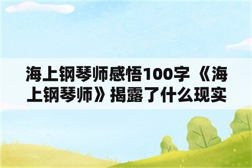 海上钢琴师感悟100字 《海上钢琴师》揭露了什么现实？