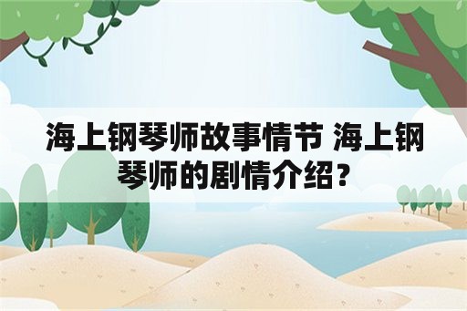 海上钢琴师故事情节 海上钢琴师的剧情介绍？