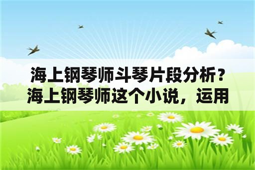 海上钢琴师斗琴片段分析？海上钢琴师这个小说，运用的表现手法？