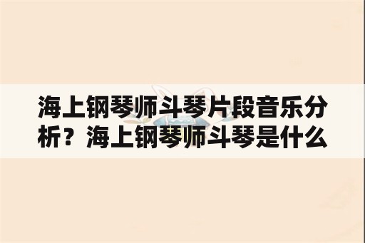 海上钢琴师斗琴片段音乐分析？海上钢琴师斗琴是什么曲子？