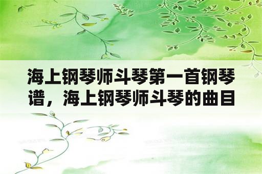 海上钢琴师斗琴第一首钢琴谱，海上钢琴师斗琴的曲目是什么？