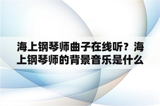 海上钢琴师曲子在线听？海上钢琴师的背景音乐是什么？