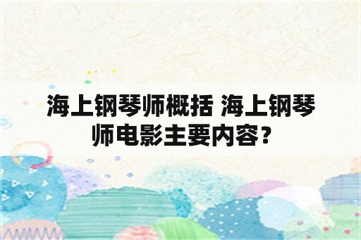 海上钢琴师概括 海上钢琴师电影主要内容？