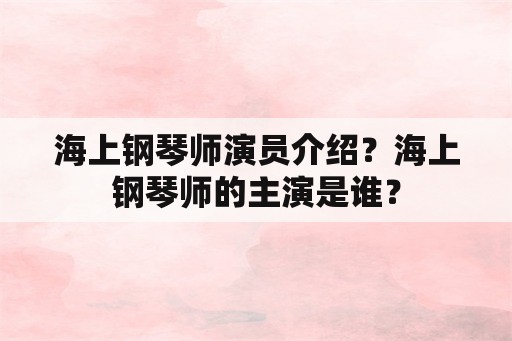 海上钢琴师演员介绍？海上钢琴师的主演是谁？