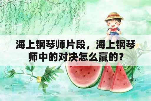 海上钢琴师片段，海上钢琴师中的对决怎么赢的？