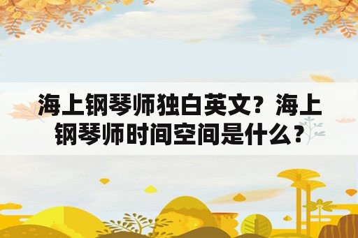 海上钢琴师独白英文？海上钢琴师时间空间是什么？