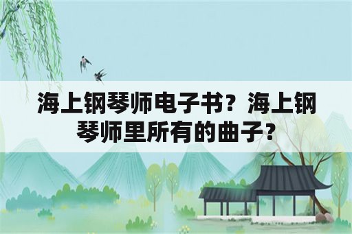 海上钢琴师电子书？海上钢琴师里所有的曲子？