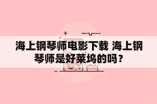 海上钢琴师电影下载 海上钢琴师是好莱坞的吗？